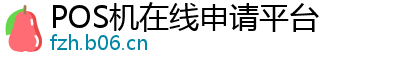 POS机在线申请平台